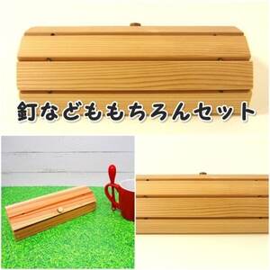 ぱたぱたケース　組立木工キット【1542463】
