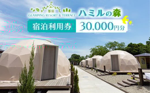 那須ハミルの森 宿泊利用券 (30,000円分)｜グランピング ドームテント 宿泊券 旅行券 チケット 旅行 券 利用券 補助券 アウトドア レジャー BBQ 体験 観光 プライベート 記念日 誕生日 特別 癒し プレミアム 国内旅行 家族旅行 那須高原 夏休み 冬休み 春休み 〔G-20〕