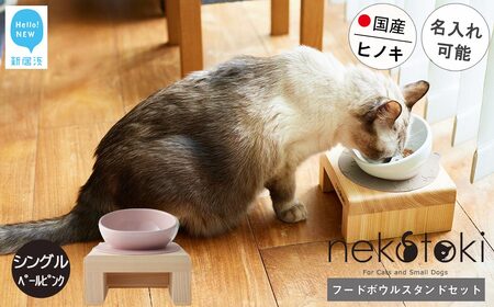 フードボウル スタンド セット 国産ヒノキ 食器 名入れ 「ネコトキ」（シングル）ペールピンク 【四国加工】 ペット用品