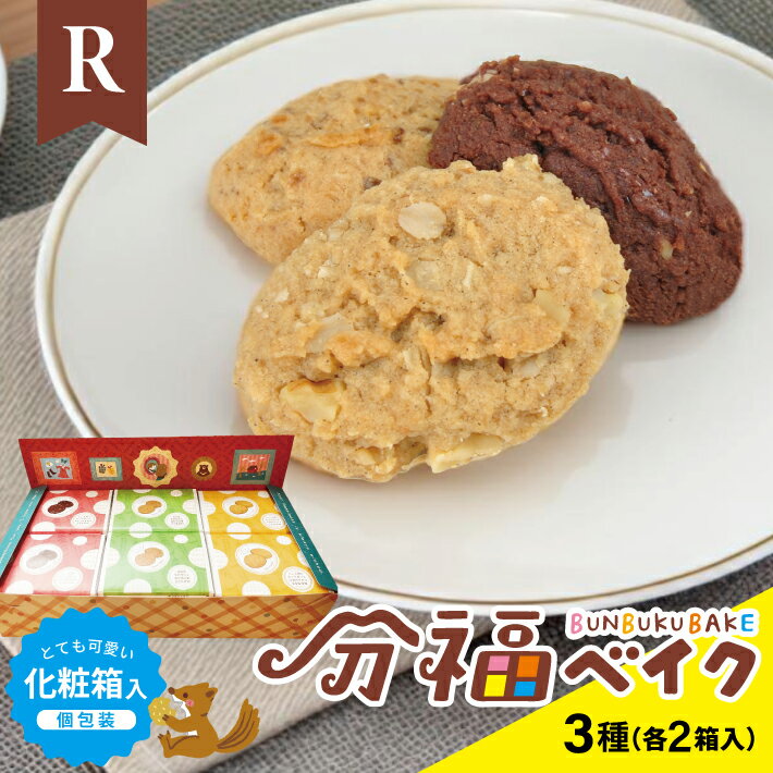 【ふるさと納税】分福ベイクR やわクッキー6箱セット 3種詰合せ 各12袋 計36袋 化粧箱入 カカオ＆ラムレーズン くるみ＆スパイス ソルト＆キャラメル 小袋 小分け 食べ比べ 個包装 クッキー おやつ お菓子 可愛い かわいい 焼き菓子 スイーツ