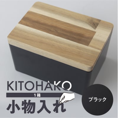 【ブラック】KITOHAKO(木の蓋付き 小箱)1個 小物入れ ケース ボックス【103-1【4】】