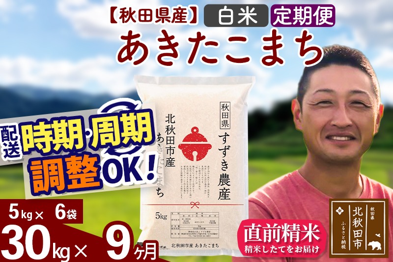 ※令和7年産※《定期便9ヶ月》秋田県産 あきたこまち 30kg【白米】(5kg小分け袋) 2025年産 お届け時期選べる お届け周期調整可能 隔月に調整OK お米 すずき農産|szap-11009