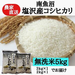 農家直送！【令和7年産】　南魚沼塩沢産コシヒカリ　無洗米５ｋｇ