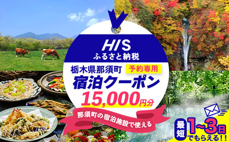 HISふるさと納税宿泊予約専用クーポン（栃木県那須町）15,000円分｜宿泊 宿泊券 旅行 旅行券 旅券 クーポン 旅 トラベル お出かけ 温泉 宿泊予約 HIS 那須 〔E-13〕