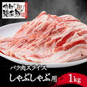 【ふるさと納税】南部福来豚バラ肉　スライス(しゃぶしゃぶ用)1kg【配送不可地域：離島】【1500440】