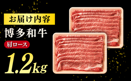【A4ランク以上！】博多和牛 牛肉 肩ロース しゃぶしゃぶ すき焼き用 1.2kg　株式会社MEAT PLUS/桂川町[ADAQ093]