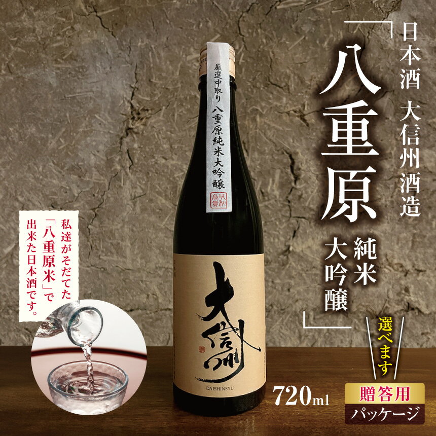 【ふるさと納税】【選べる】大信州酒造「八重原純米大吟醸」 720ml ｜ふるさと納税 大信州酒造 大信州 酒 日本酒 飲料 ドリンク 地酒 お酒 贈り物 プレゼント 贈答品 記念日 長野県 松本市