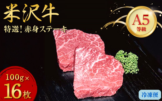 ＜特選米沢牛A-5＞赤身ステーキ　1.6kg(100g×16枚)【1203745】