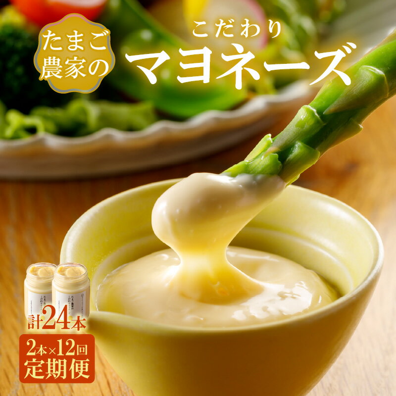 【ふるさと納税】たまご農家のマヨネーズ 2本 【 定期便 12ヶ月 】 オリーブオイル で作った 瓶詰め マヨネーズ デイリーファーム 調味料 こだわり 愛知県 送料無料
