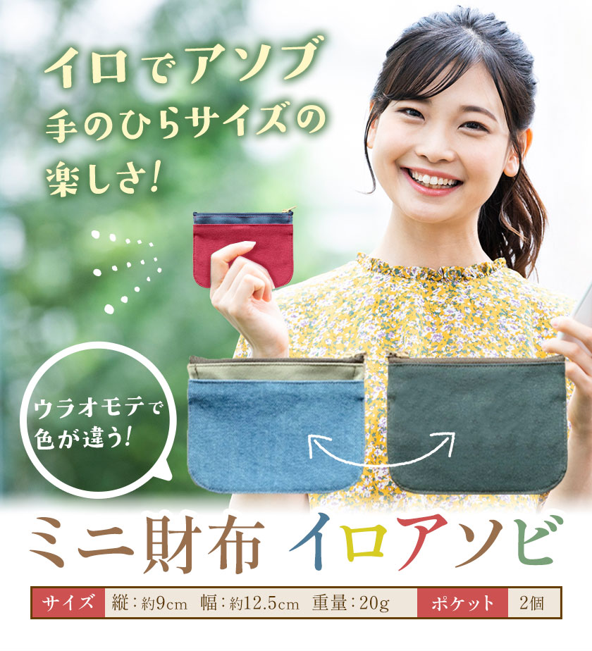 ミニ財布イロアソビ スナメリ SIRUHA 《30日以内に出荷予定(土日祝除く)》岡山県 笠岡市 財布 ミニ財布 帆布 送料無料---S-31_sunameri---