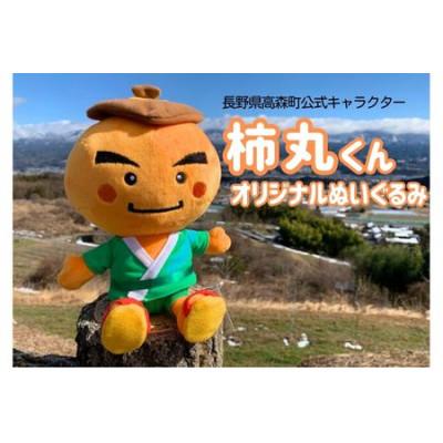 ふるさと納税 高森町 長野県高森町公式キャラクター「柿丸くん」オリジナルぬいぐるみ