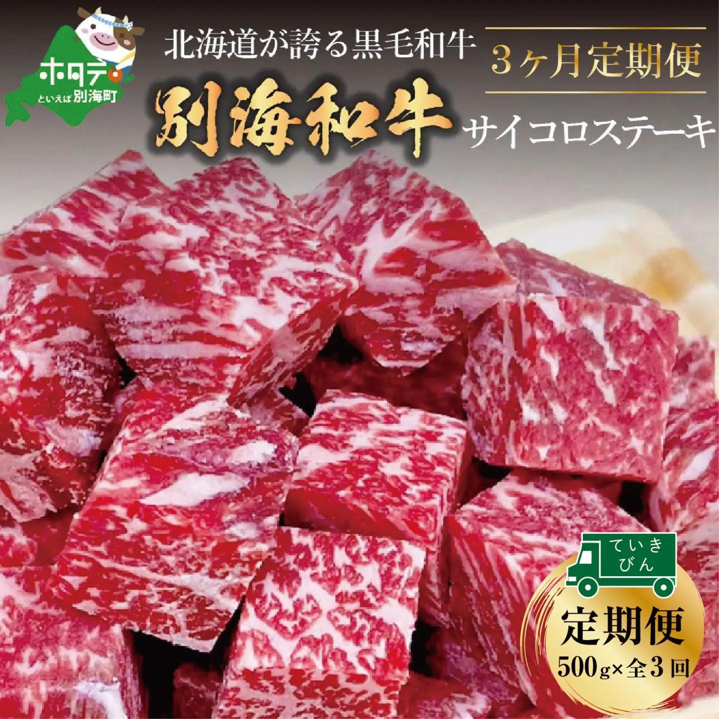 【定期便】黒毛和牛 サイコロステーキ用 計1.5㎏ 500g×3ヵ月【全3回】北海道 別海町 サイコロステーキ