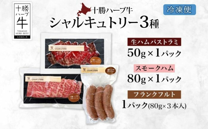 北海道 十勝ハーブ牛 シャルキュトリー 3種セット（生ハムパストラミ50g・スモークハム80g・フランクフルト3本）北海道産 国産 国産牛 ハム ソーセージ 食べくらべ あしょろ 《足寄町》 【日本ふ