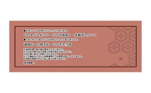 うなぎ処 志おや ひつまぶし ペア お食事券 2名様