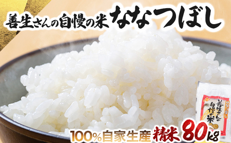 《令和6年産！》『100%自家生産精米』善生さんの自慢の米 ななつぼし８０kg※一括発送【06143】 