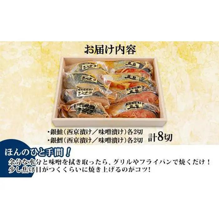 ４.漬け魚 銀鮭 銀鱈 切り身 西京漬け 味噌漬け 4種 計8切れ  | 切り身