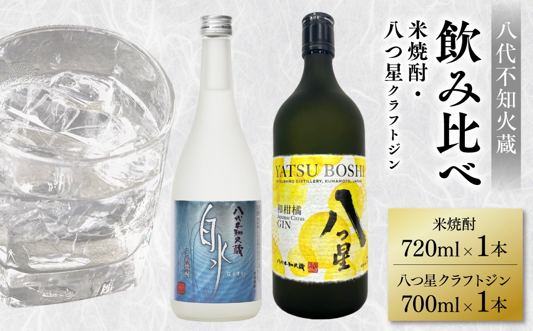 八代不知火蔵 白水 米焼酎 720ml 八つ星 和柑橘 クラフトジン 700ml 飲み比べ 各1本 (計2本) 瓶