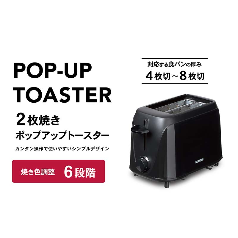 【ふるさと納税】ポップアップトースター YAMAZEN 6段階 焼き色調整 YUE-750(B) ブラック 黒 おしゃれ 2枚焼き 6～8枚切り対応 ポップアップ トースター パン焼き機 パン焼き器 調理 家電 キッチン キッチン用品 調理用品 調理器具 調理家電 山善 岐阜県 中津川市