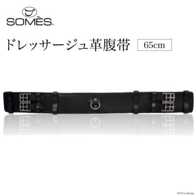 ふるさと納税 砂川市 SOMES　Reiz　ドレッサージュ革腹帯(65cm)(ブラック)[012260010]