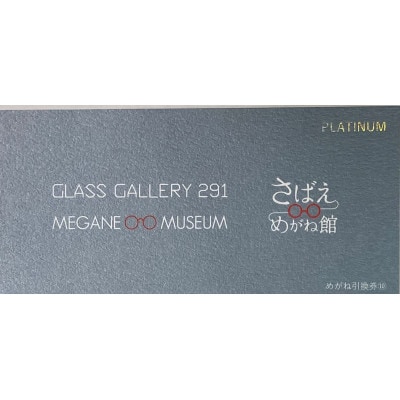 福井のめがね引換券プラチナ(100,000円分)【1150052】