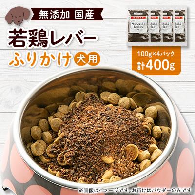 ふるさと納税 猪名川町 国産若鶏レバーふりかけ　ペット用　400g(100g×4)