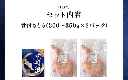 ＜京都府産 京丹波あじわいどり＞小分け！骨付きもも (300～350g×2パック) ふるさと納税 福知山市 骨付き 鶏もも肉 鶏肉 鳥肉 とり肉 冷凍 【fc-BK038】【三栄ブロイラー販売株式会社