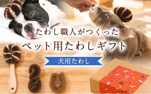 
										
										たわし職人がつくったペット用たわしギフト（犬） 株式会社北山正積商店 《90日以内に出荷予定(土日祝除く)》 和歌山県 紀の川市---wsk_kitaigift_90d_22_18000_3p---
									