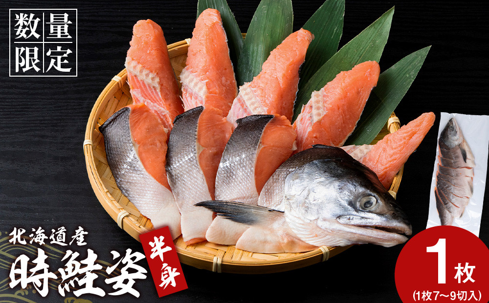 
            北海道産 時鮭 姿切身 半身 鮭 さけ サケ おかず 焼き魚
          