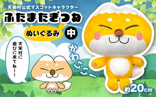 
            かわいい！天栄村公式マスコットキャラクター『ふたまたぎつね』ぬいぐるみ（中） てんえい きつね かわいい ゆるキャラ F21T-359
          