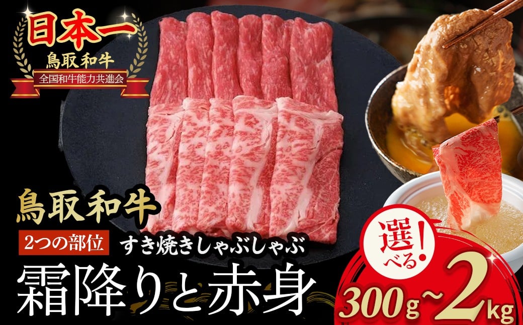 
            鳥取和牛 霜降りと赤身2つの部位のしゃぶしゃぶすき焼き 300g～2kg しゃぶしゃぶ すき焼き 霜降り 赤身 国産 牛肉 ブランド牛 和牛 黒毛和牛 鳥取県 倉吉市
          