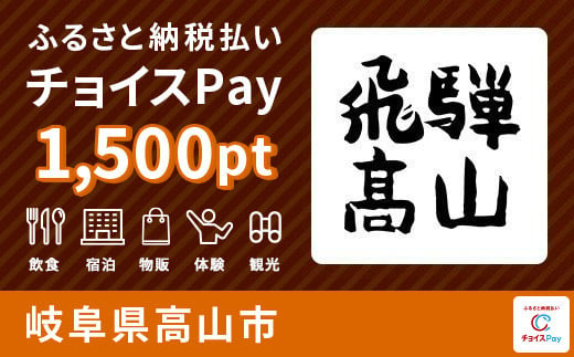 
旅行・食事・観光・遊びに使える！高山市 チョイスPay 1,500ポイント【会員限定のお礼の品】
