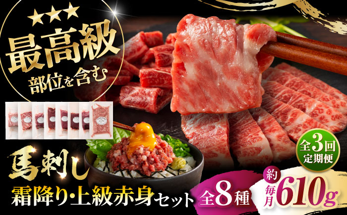 
                  【全3回定期便】「熊本特産」フジチクオリジナル 特選馬刺しの8種セット 3895 / 馬肉 馬刺し 赤身 ばさし バサシ馬刺し 馬刺 赤身 馬刺 冷凍 小分け おすすめ オススメ 熊本 菊陽 馬肉 タレ付き 生姜付き あっさり ばさし 赤身 メン 大トロ 中トロ ヒレ ロース ランプ たれ ネギトロ【株式会社フジチク】 [BHAD078]
                