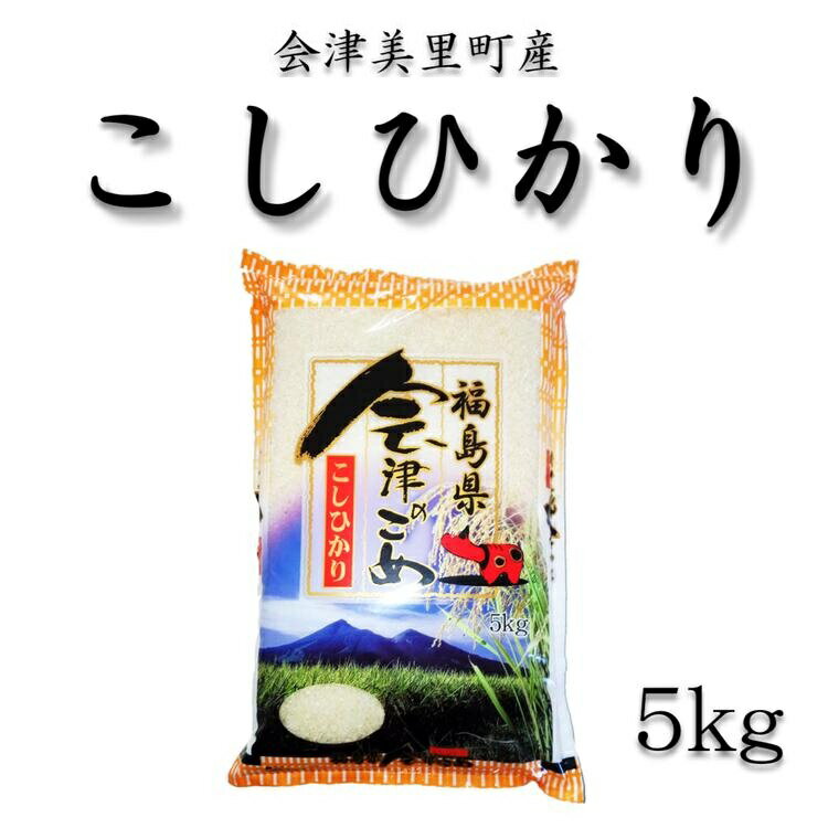 【ふるさと納税】令和7年産　会津美里町産コシヒカリ　精米5kg