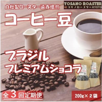 【毎月定期便】コーヒー豆　ブラジル プレミアムショコラ　200g×2袋 こだわり遠赤外線焙煎全3回【配送不可地域：離島】【4063186】