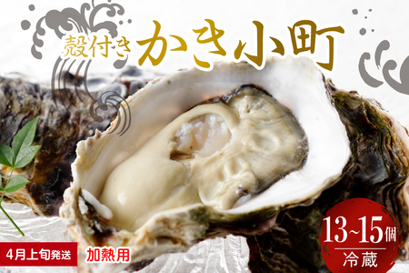 【2026年4月上旬発送】宮原水産 かき小町 殻付き 13～15個 加熱用 冷蔵 国産 広島県産 牡蠣 かき 生かき 生牡蠣 お取り寄せ 送料無料 広島県 呉市 ku005-012-04-1-25