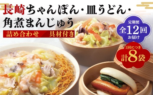 【全12回定期便】具材付き！長崎ちゃんぽん・皿うどん揚麺・角煮まんじゅう 詰合せ ／ 3種 チャンポン 長崎皿うどん 麺類 麺 角煮まん 角煮饅頭 惣菜 みろくや 長崎県 長崎市 長崎ちゃんぽん