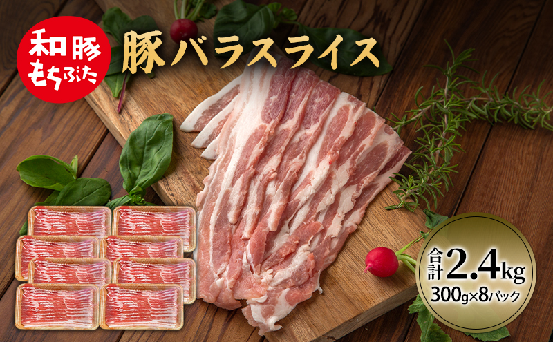 和豚 もちぶた 豚ばら スライス 300g×8(2.4kg)  豚肉 ポーク 肉 豚 国産 宮城県産 小分け バラ肉 スライスカット 豚バラ肉 豚バラスライス大容量 ストック