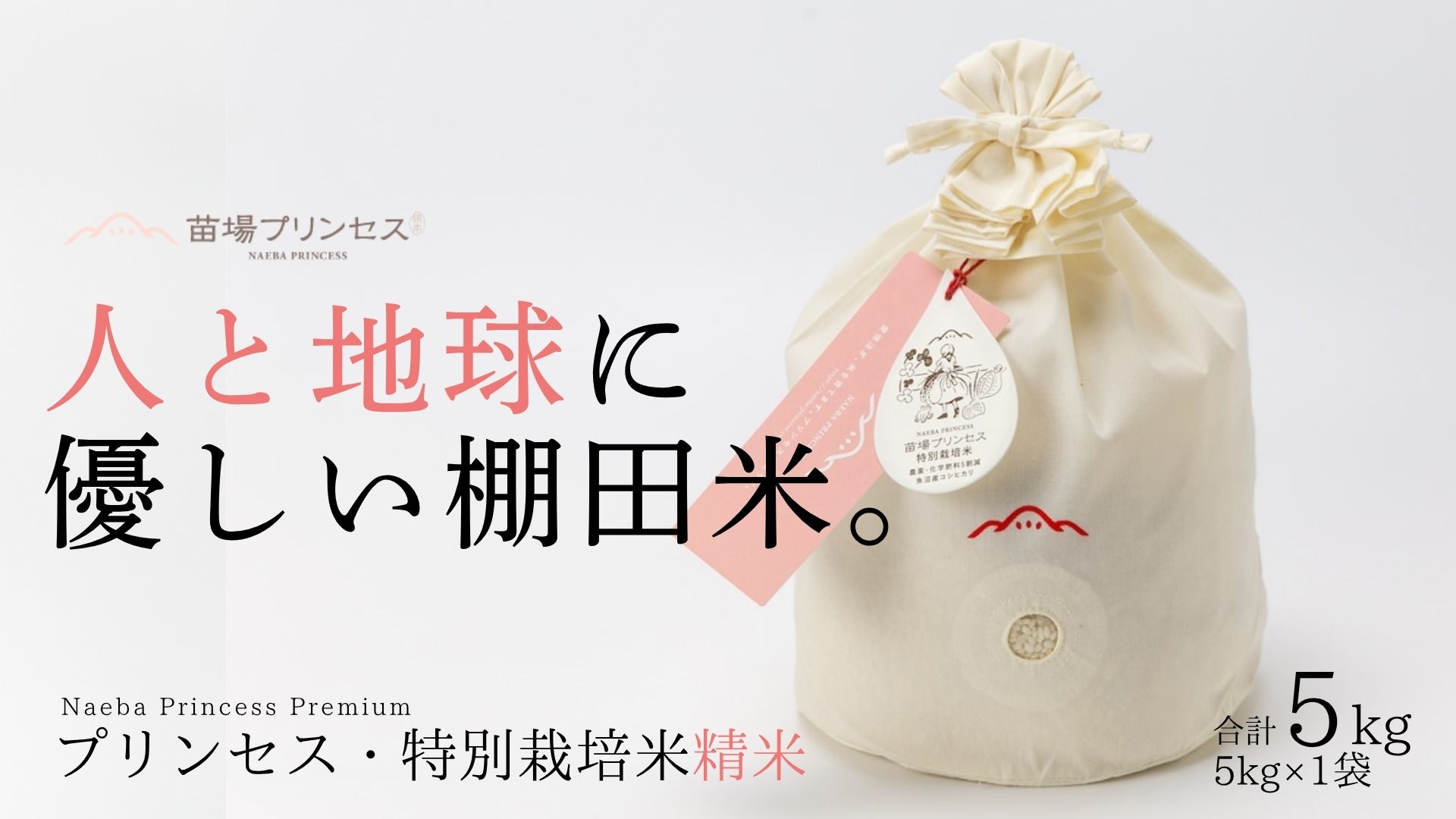【令和8年産先行予約】魚沼産コシヒカリ　苗場プリンセス　特別栽培米　農薬化学肥料5割減　精米（5kg）×1（コットン袋入り）