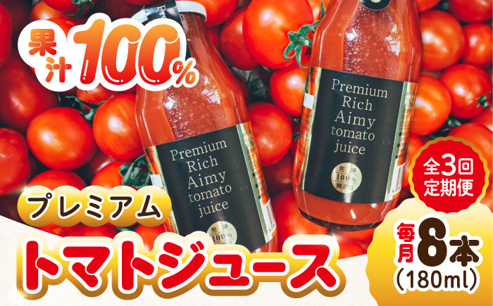 
            【全3回定期便】【3月上旬より発送】低農薬栽培！プレミアムトマトジュース 180mL×8本 健康 野菜 美容 広島 トマトジュース ストレート 国産 旬 完熟 セット 大容量 詰め合わせ ギフト 贈答品 健康 美容 リコピン ケチャップ ソース ジュース リピート ギフト 人気 高品質 好評 広島県産 江田島市/有限会社グリーンファーム沖美[XAB007]
          