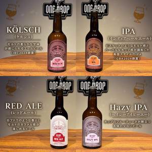 8種のお味をご家庭で！ クラフト ビール 8本 セット 冷蔵 でお届け 届いてすぐ飲める！ 地酒 静岡県 沼津市 ワンドロップ