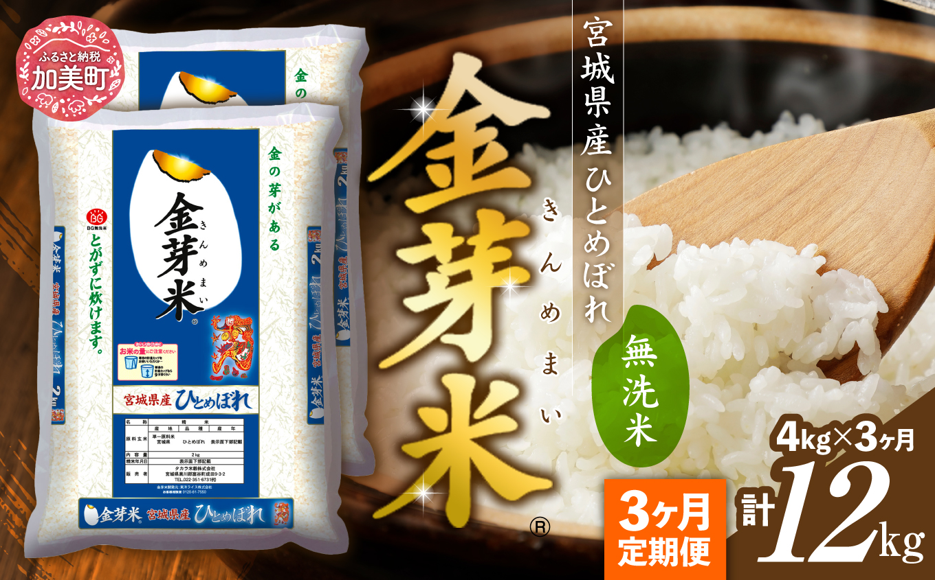 【 定期便 3回 】米 無洗米 金芽米 令和6年 宮城県産 ひとめぼれ 計 12kg ( 4kg × 3ヶ月 )   [ 宮城県 加美町 ]  お米 こめ コメ 精米 白米 玄米 きんめまい おすすめ