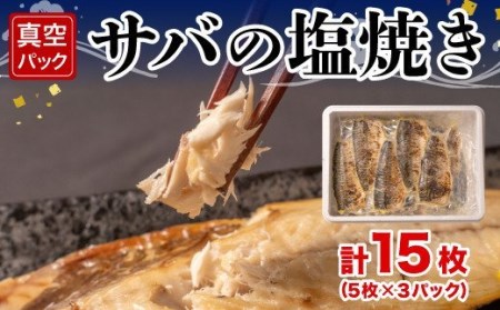 さば 鯖 塩焼き 5枚 3パック 計15枚 真空 冷凍 サバ さば