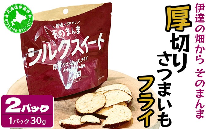 伊達の畑から そのまんま シルクスイート 厚切りさつまいもフライ ２パックセット【upd-001】