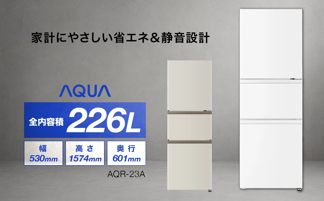 
                  冷凍冷蔵庫 AQUA 226L AQR-23A | 小世帯向け3ドア 3段冷凍室 壁ピタ設置 アクア株式会社 埼玉県
                