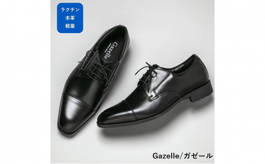 ガゼール 本革ラクチン軽量ビジネスシューズ紳士靴（ストレートチップ）ブラック CB21 26.5 [No.5990-5085]
