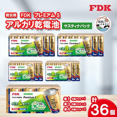 ふるさと納税 湖西市 防災用プレミアムSアルカリ乾電池_サスティナ3種(単1・単3・単4) 電池 セット