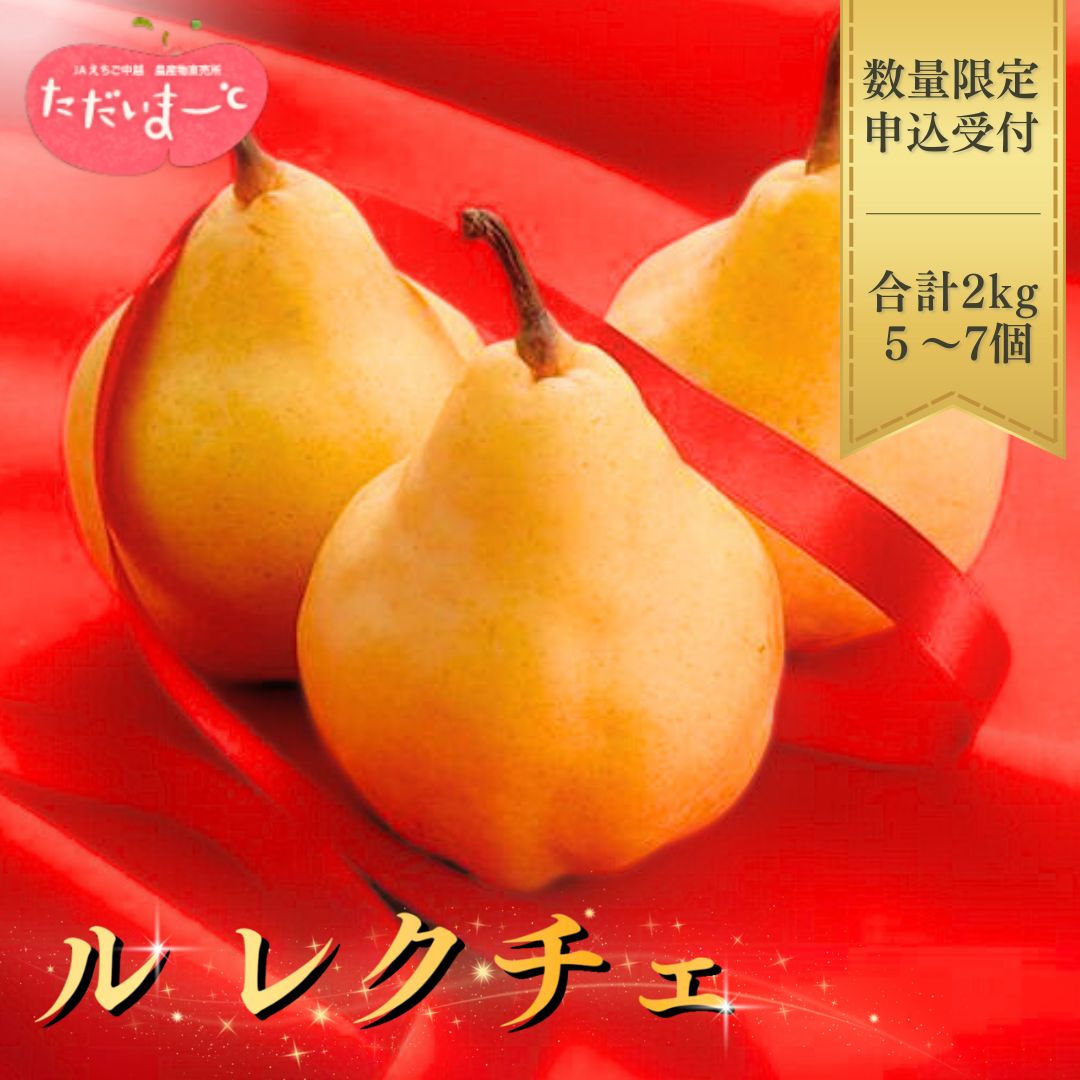 【ふるさと納税】【2025年産先行予約】 ル レクチエ 2kg（5〜7個）[11月下旬から発送予定] 令和7年度 洋梨 新潟県産 ル・レクチェ 洋梨の貴婦人 [JAえちご中越]【010S139】