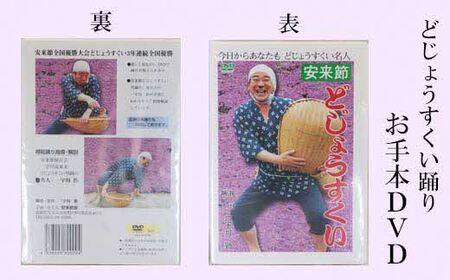どじょうすくいお手本DVD ／ 伝統芸能 民俗芸能 安来節