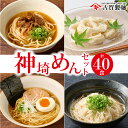 【ふるさと納税】神埼めんセット 20入 【麺 うどん 乾麺 保存食 無添加 贈答 お中元 お歳暮 贈り物 ギフト 神埼そうめん 時短 佐賀県産 簡単 そうめん にゅうめん ラーメン 特産品】(H014111)