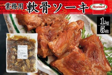 軟骨ソーキ【業務用】1kg×5P 軟骨 豚軟骨 ソーキ 煮付 本格 沖縄料理 沖縄ホーメル ホーメルフーズ ホーメル ギフト セット 大容量 焼き肉 パーティー おつまみ メーカー 贈り物 プレゼント 内祝い お取り寄せ お手頃 人気 ランキング 時短 弁当 お弁当 業務用 国産 惣菜 沖縄県 沖縄そば 豚バラ 豚ばら 角煮